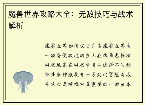 魔兽世界攻略大全：无敌技巧与战术解析
