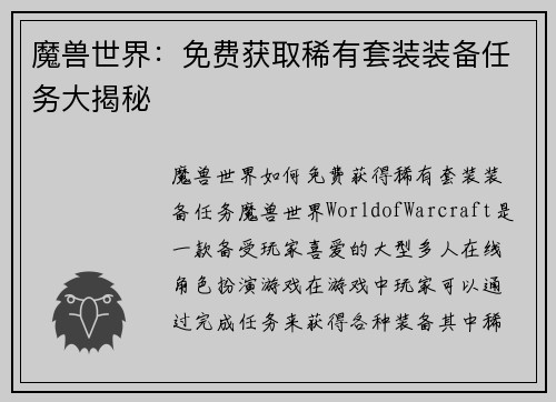 魔兽世界：免费获取稀有套装装备任务大揭秘