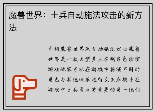 魔兽世界：士兵自动施法攻击的新方法