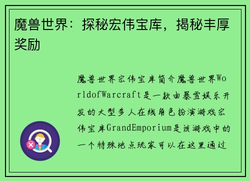 魔兽世界：探秘宏伟宝库，揭秘丰厚奖励