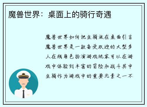 魔兽世界：桌面上的骑行奇遇