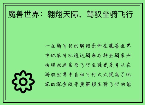 魔兽世界：翱翔天际，驾驭坐骑飞行