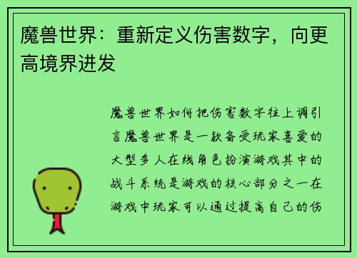 魔兽世界：重新定义伤害数字，向更高境界进发