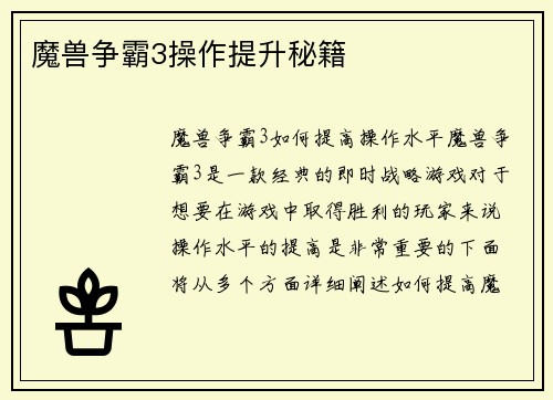 魔兽争霸3操作提升秘籍