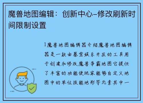 魔兽地图编辑：创新中心-修改刷新时间限制设置