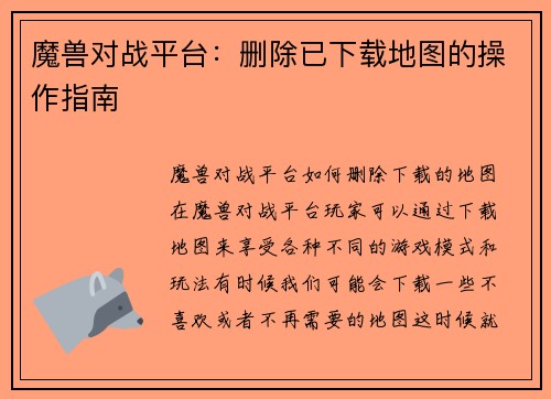 魔兽对战平台：删除已下载地图的操作指南