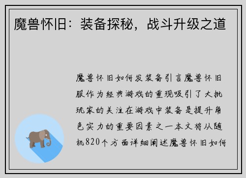 魔兽怀旧：装备探秘，战斗升级之道