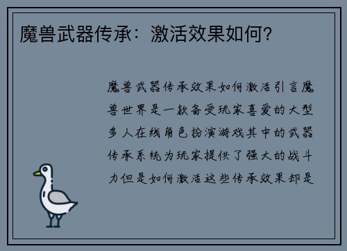 魔兽武器传承：激活效果如何？