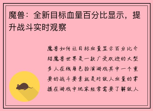 魔兽：全新目标血量百分比显示，提升战斗实时观察