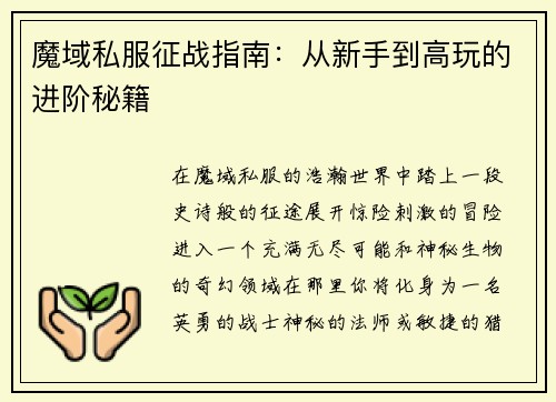 魔域私服征战指南：从新手到高玩的进阶秘籍