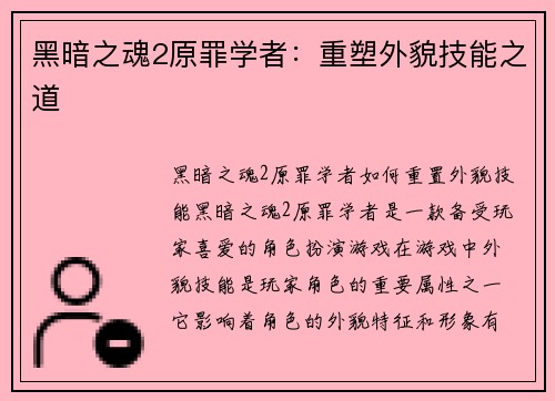 黑暗之魂2原罪学者：重塑外貌技能之道