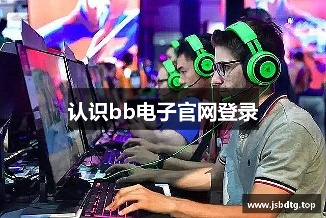 认识bb电子官网登录
