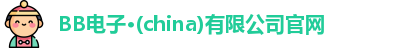 BB电子·(china)有限公司官网